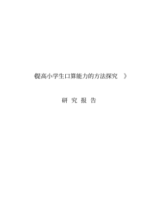 提高小学生口算能力的方法探究结题报告
