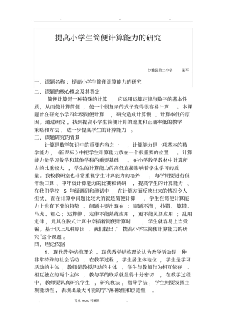 提高小学生简便计算能力的研究