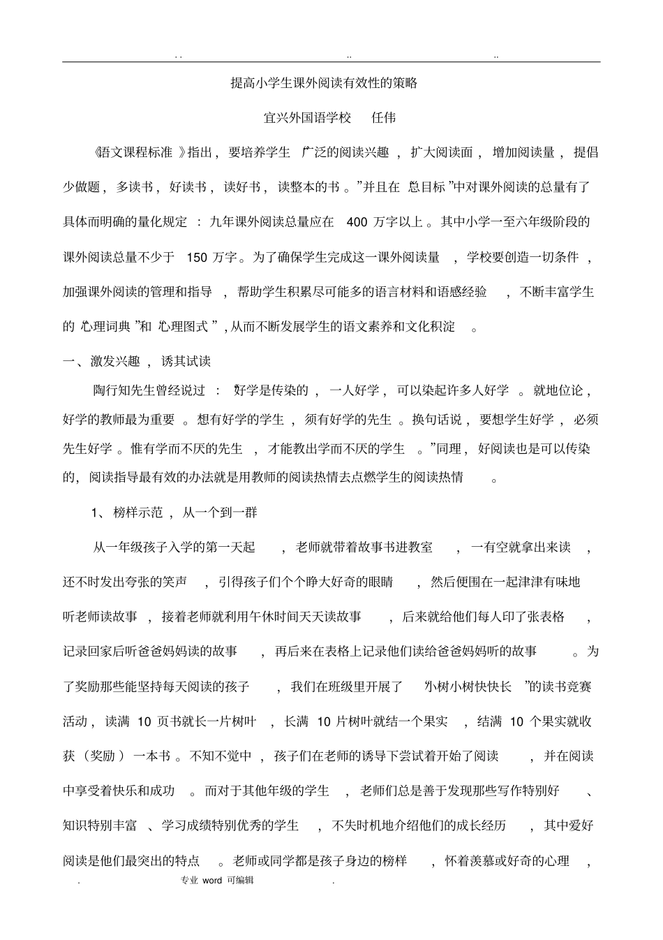 提高小学生课外阅读有效性的策略分析_第1页