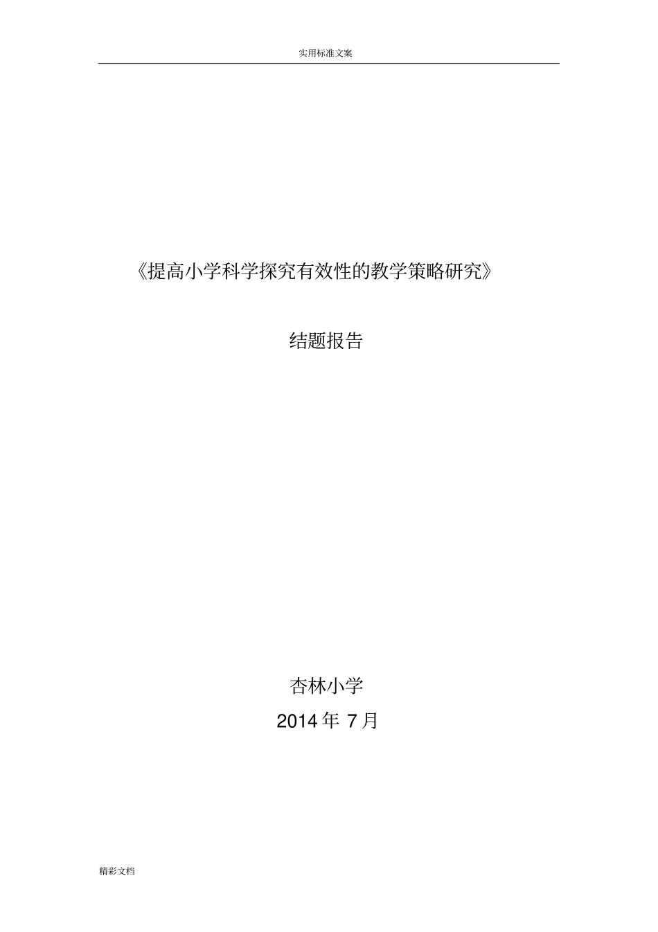 提高小学科学探究有效性的教学策略的研究的结题报告材料_第1页