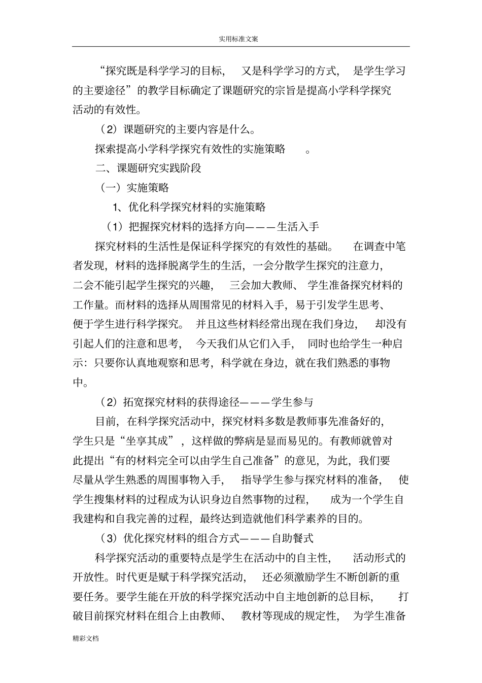 提高小学科学探究有效性的教学策略的研究的结题报告材料_第3页
