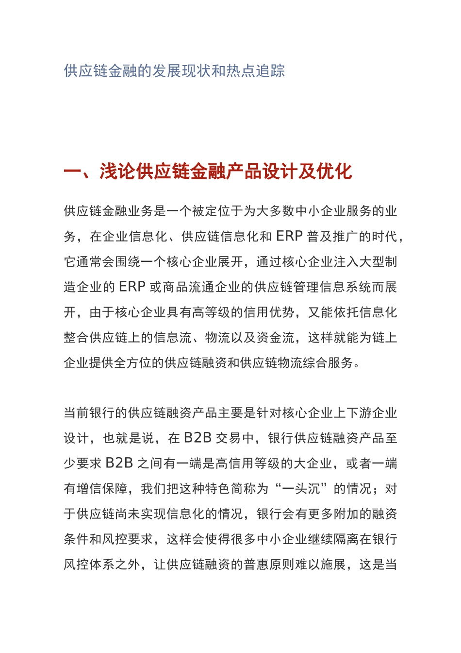 供应链金融的发展现状和热点追踪_第1页