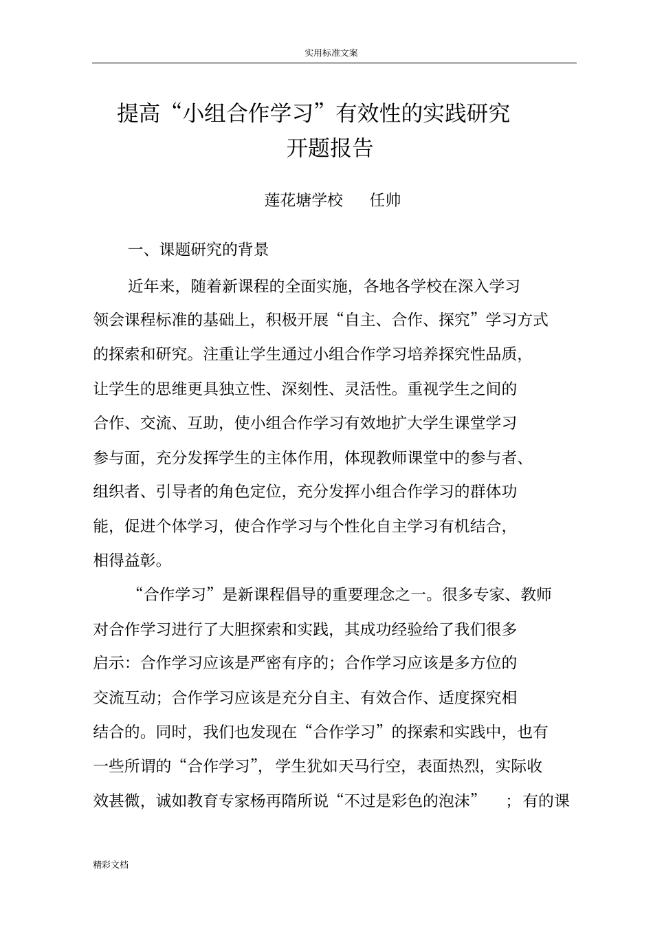 提高小组合作学习有效性的实践的研究开题报告材料1_第1页