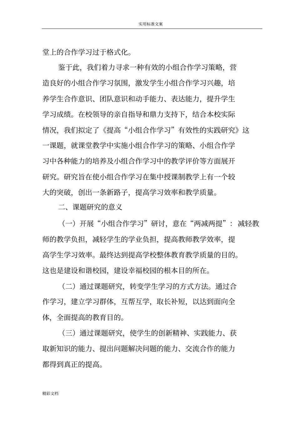 提高小组合作学习有效性的实践的研究开题报告材料1_第2页