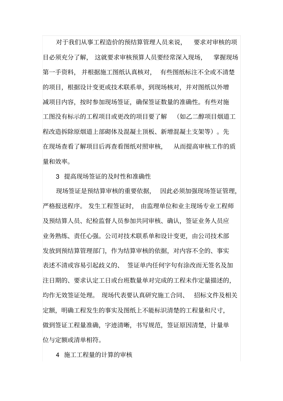 提高工程造价预结算审核水平的方法措施_第2页