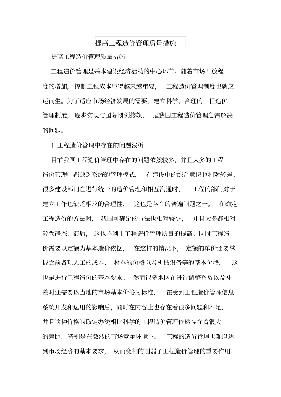 提高工程造价管理质量措施_第1页