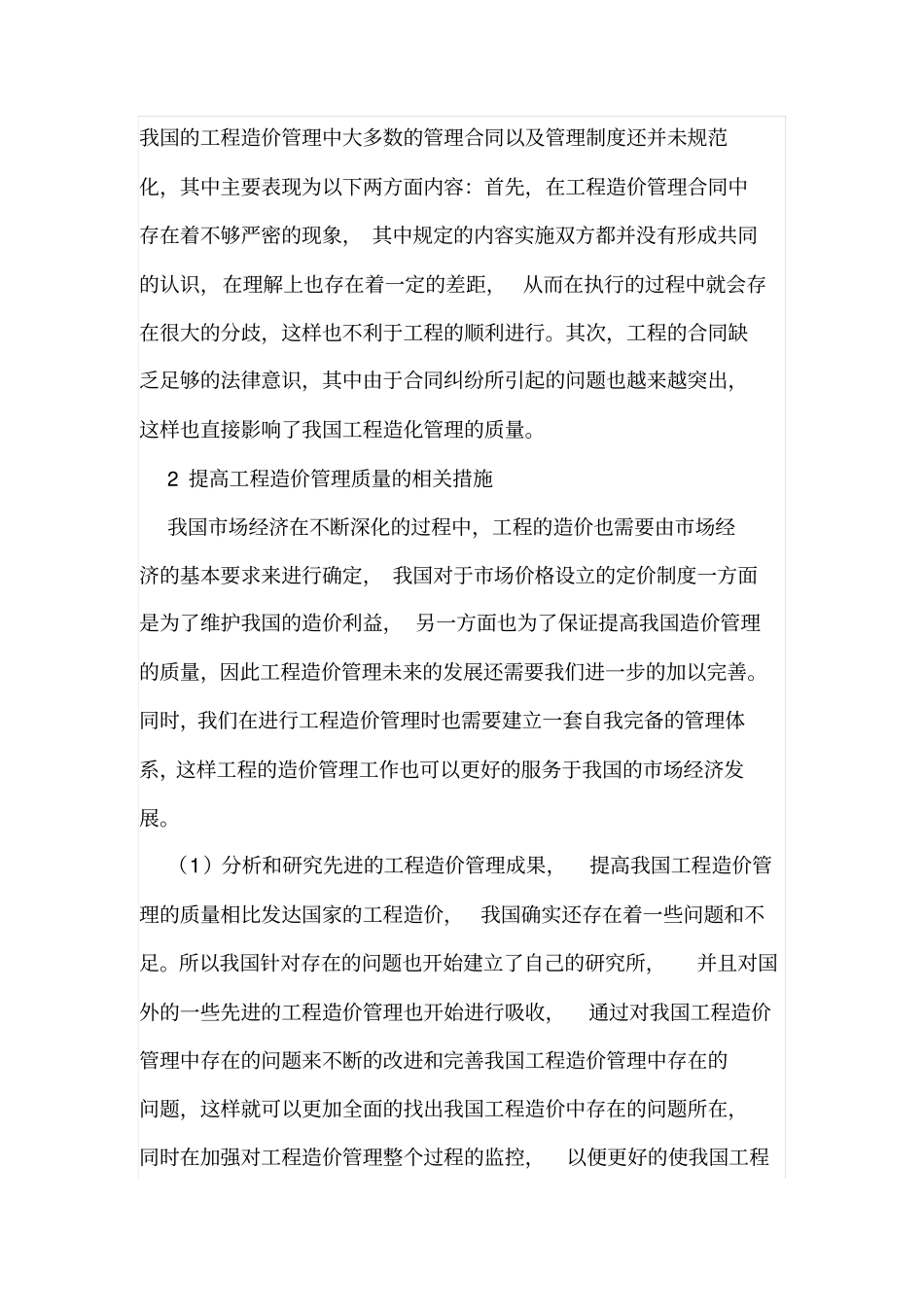 提高工程造价管理质量措施_第2页