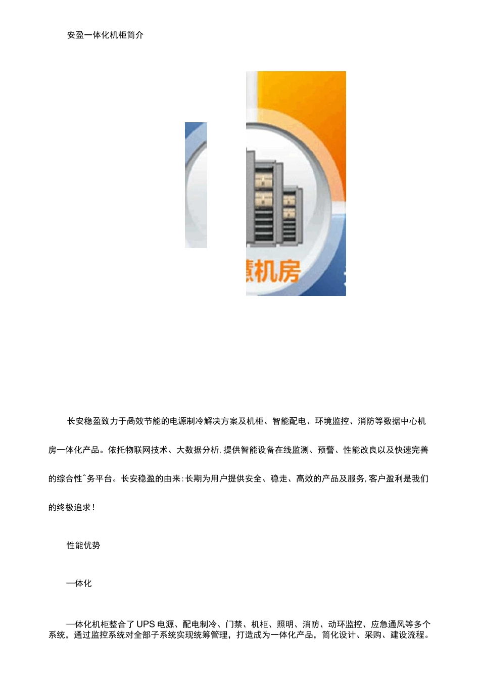 智能一体化机柜模块化机房_第1页