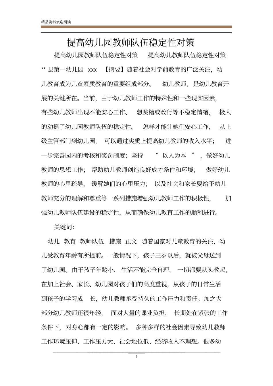 提高幼儿园教师队伍稳定性对策_第1页