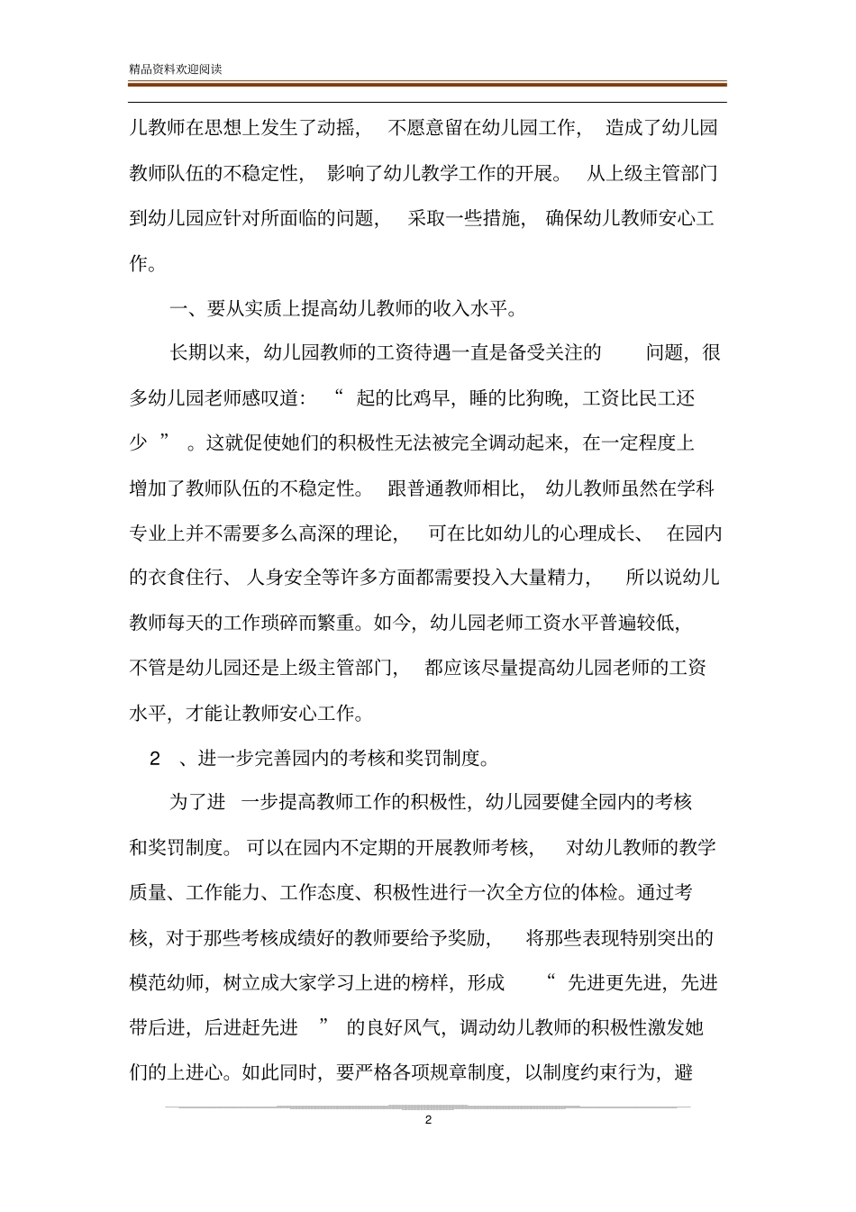 提高幼儿园教师队伍稳定性对策_第2页
