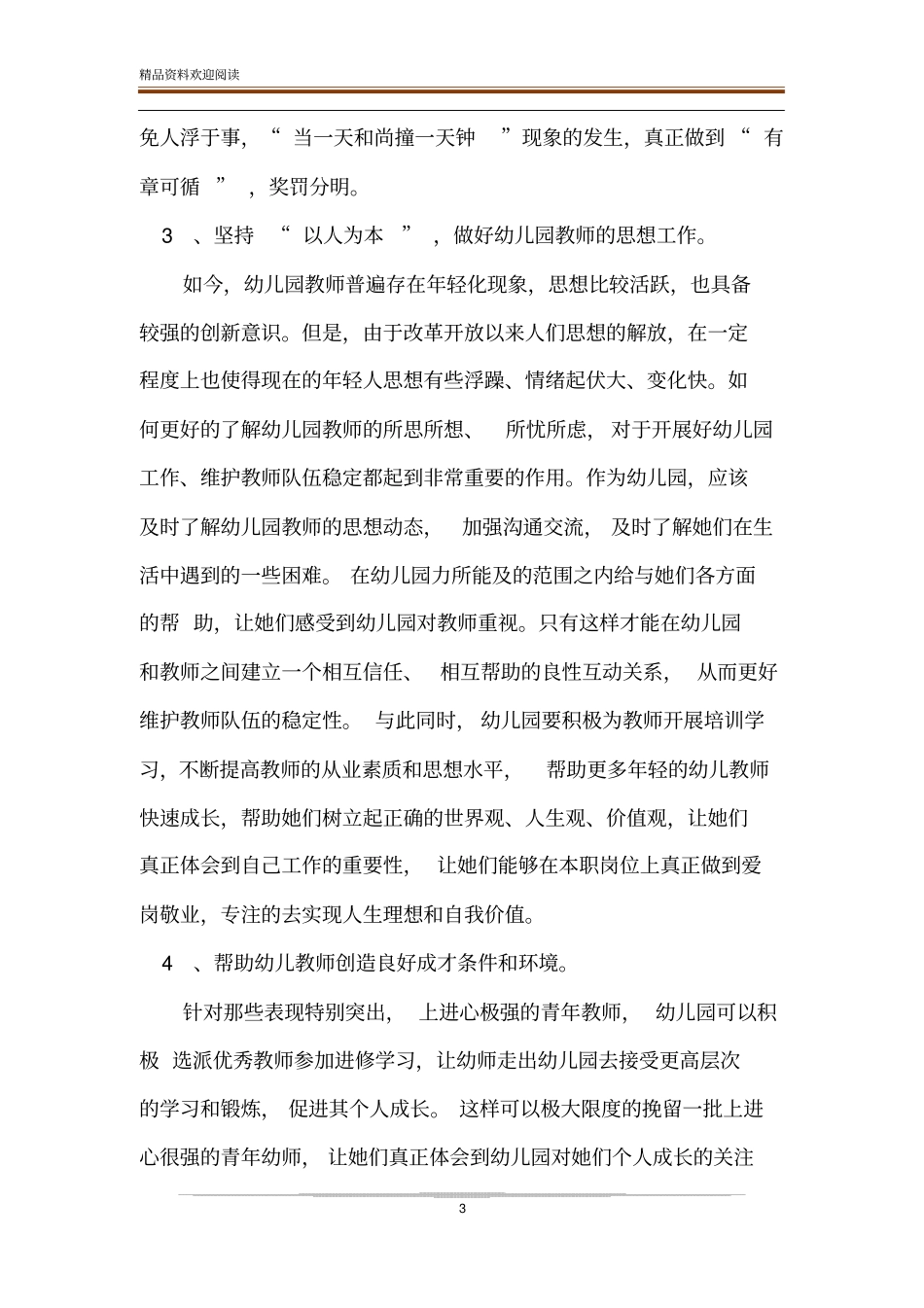 提高幼儿园教师队伍稳定性对策_第3页