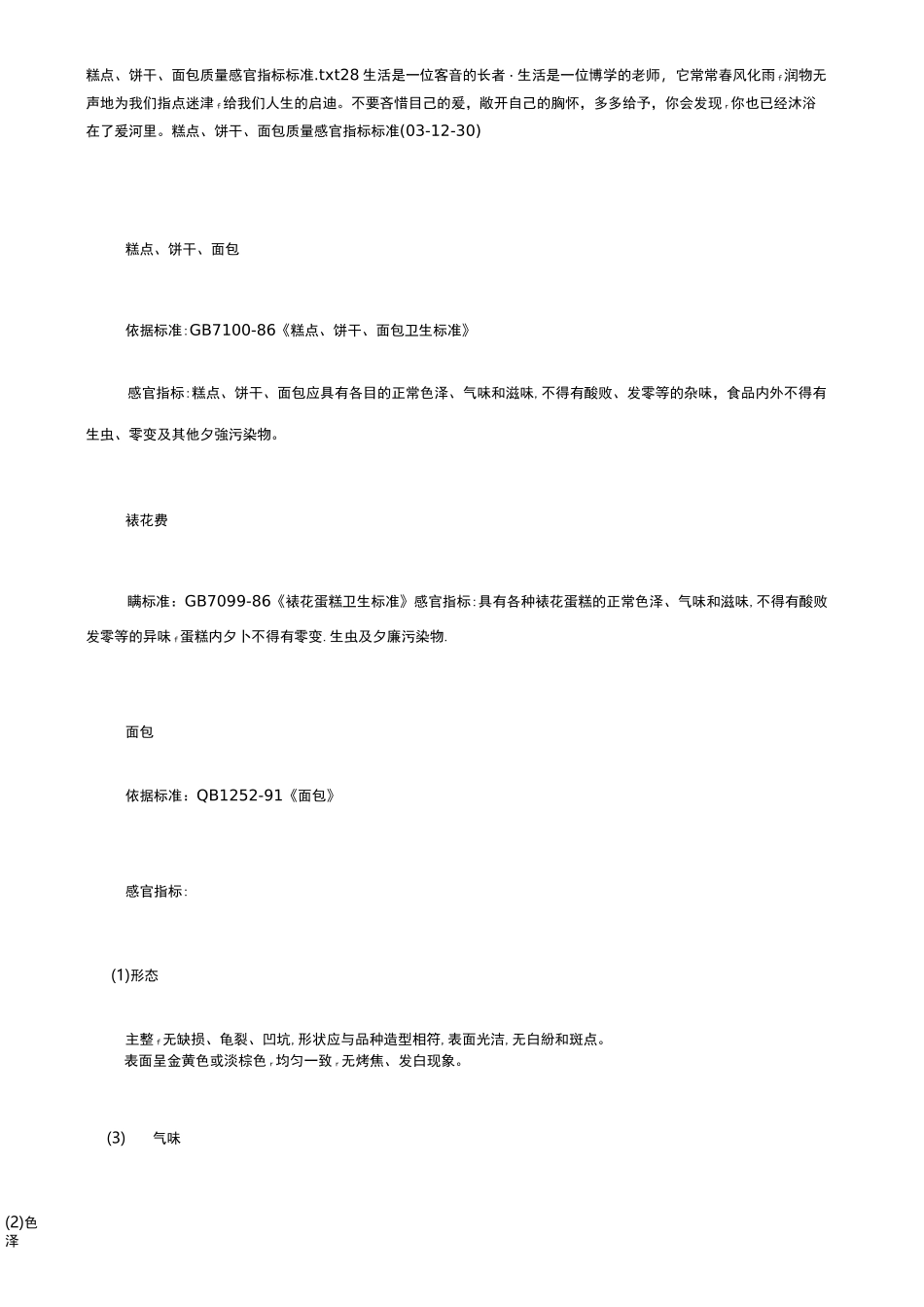 糕点饼干面包质量感官指标标准_第1页