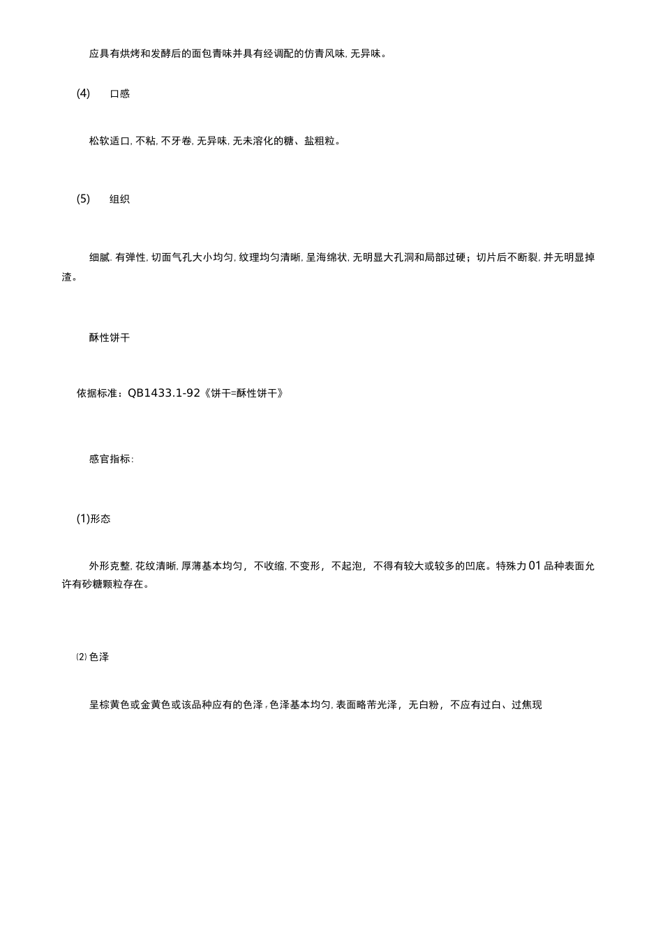 糕点饼干面包质量感官指标标准_第2页