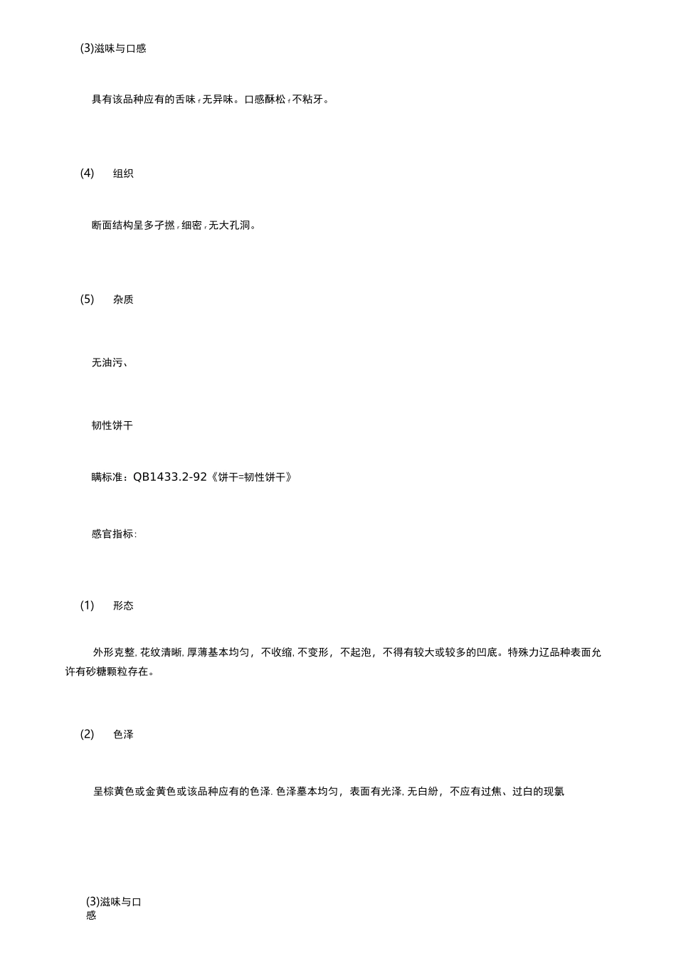 糕点饼干面包质量感官指标标准_第3页