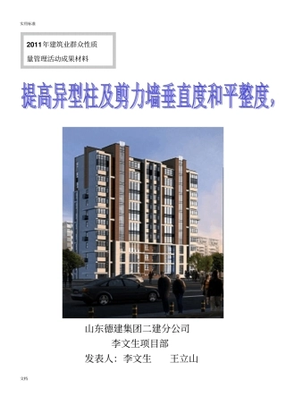 提高异形柱及剪力墙垂直度和平整度Qc成果