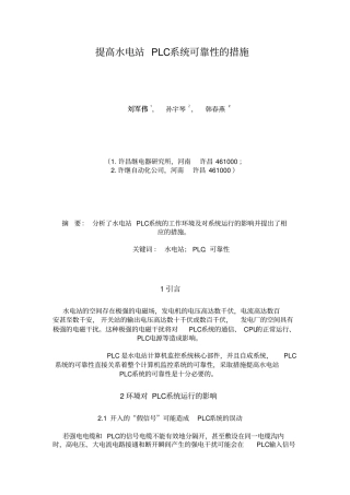 提高水电站PLC系统可靠性的措施概要
