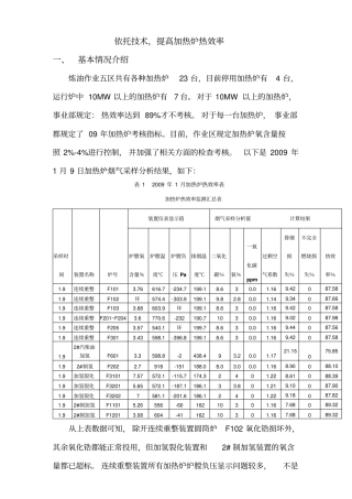 提高炼油作业五区加热炉热效率剖析