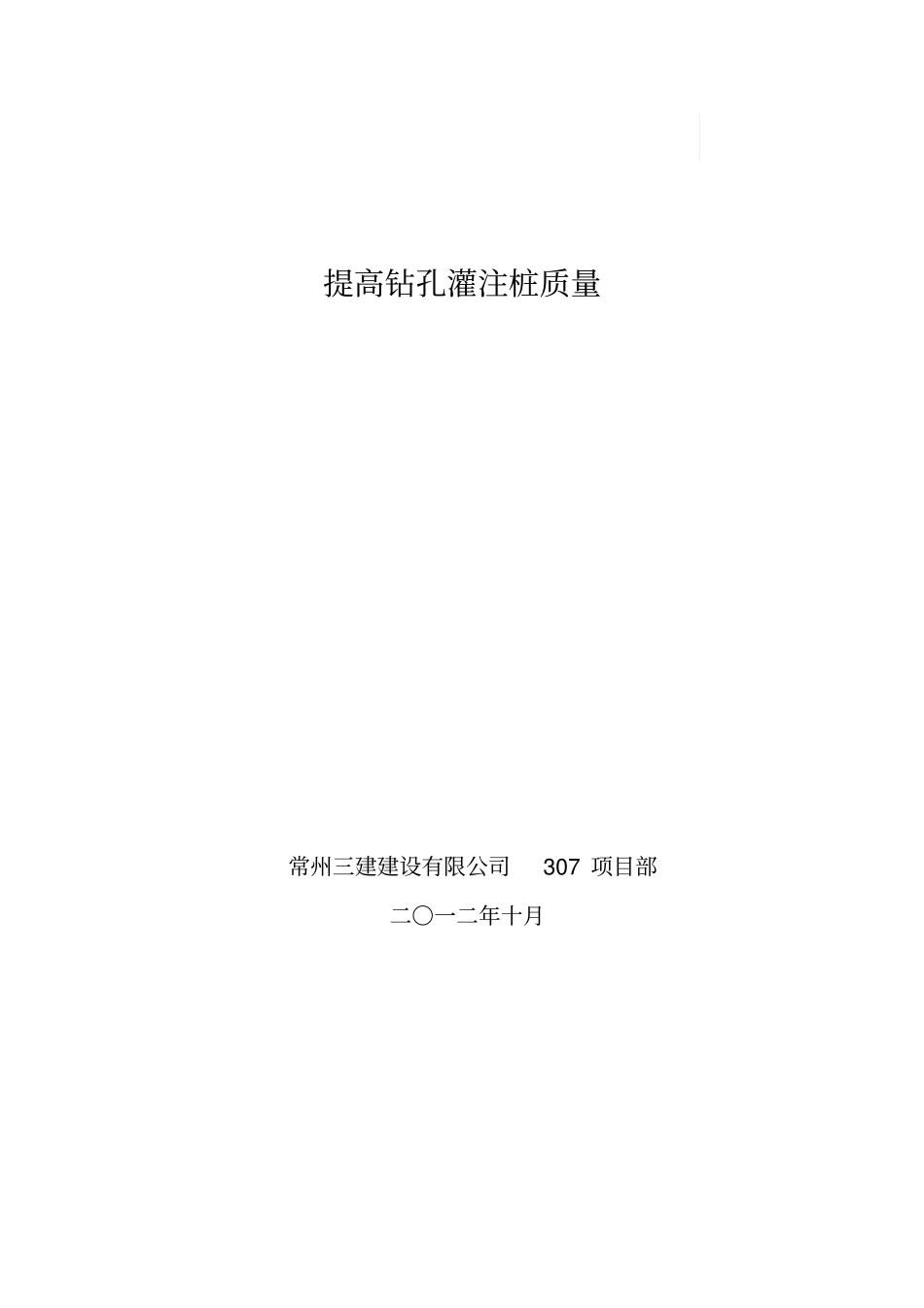 提高灌注桩质量QC成果_第1页