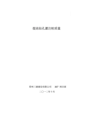 提高灌注桩质量QC成果