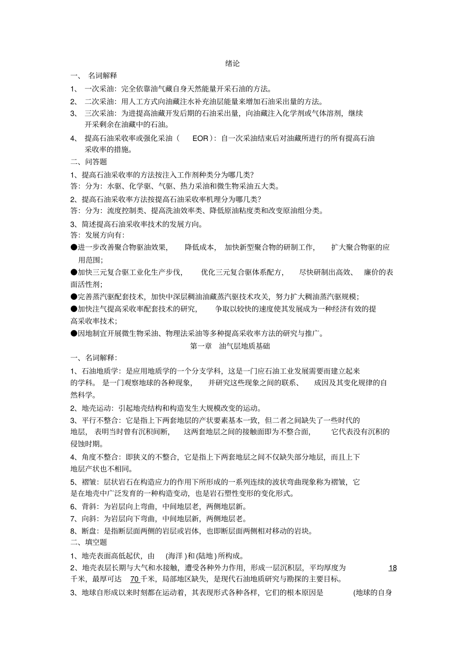 提高石油采收率试题库111_第1页