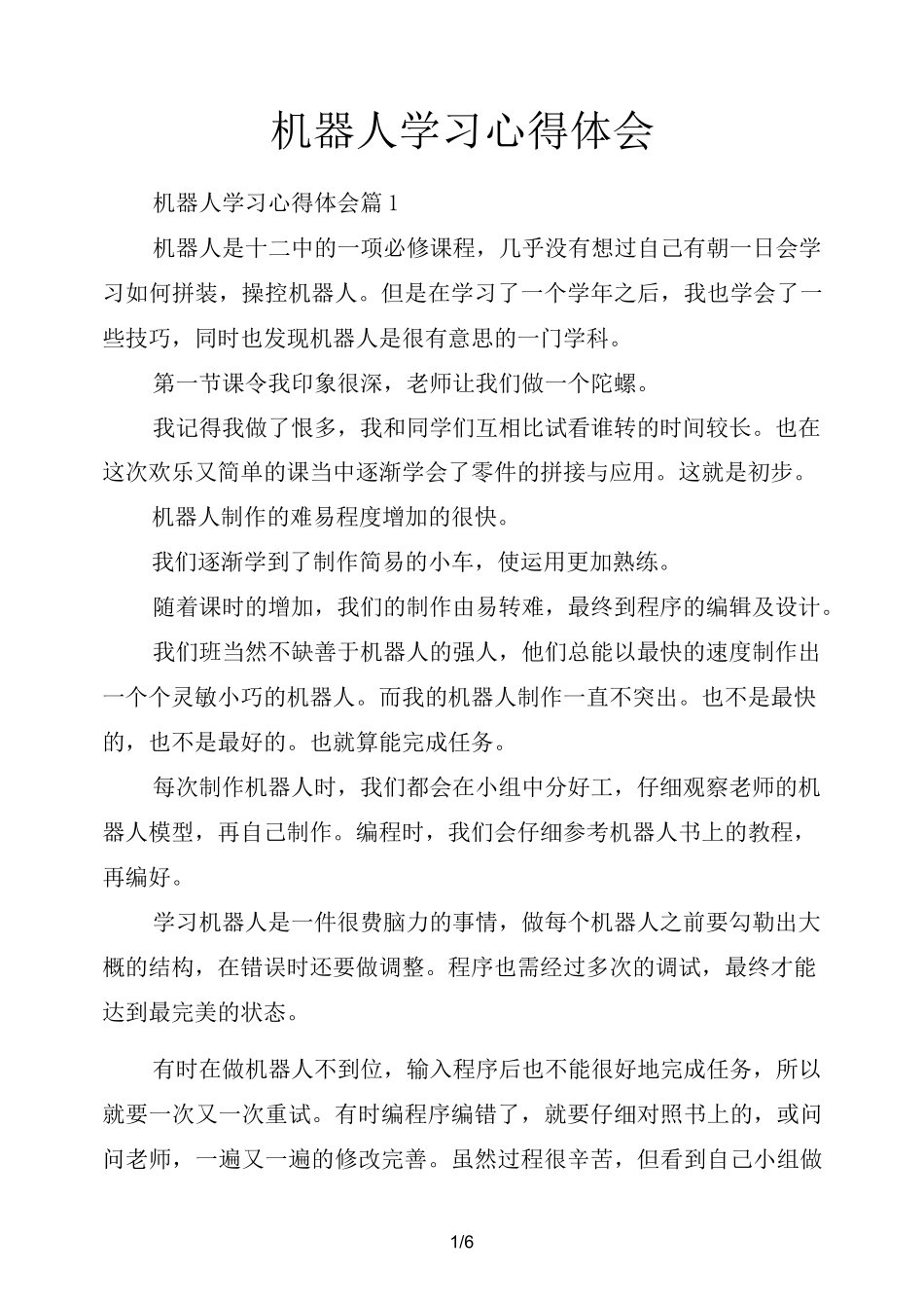 机器人学习心得体会_第1页