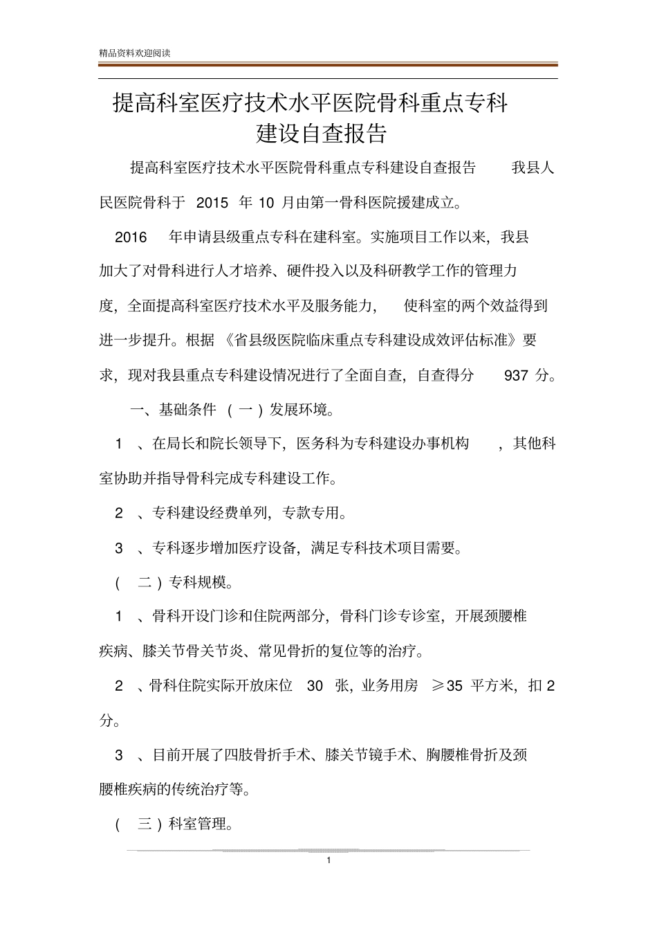提高科室医疗技术水平医院骨科重点专科建设自查报告_第1页