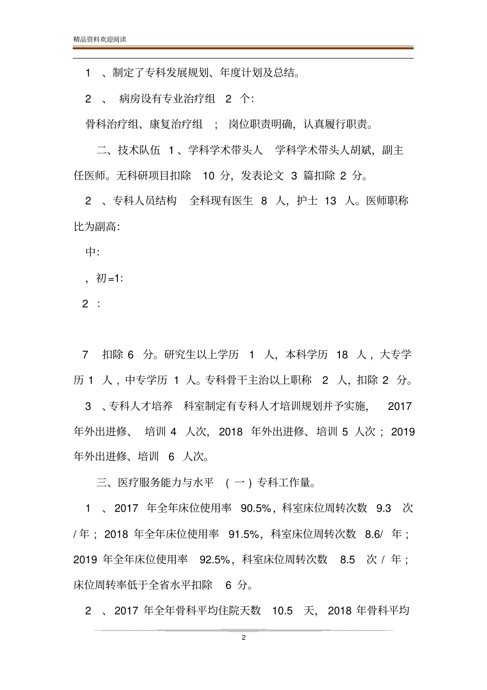 提高科室医疗技术水平医院骨科重点专科建设自查报告_第2页