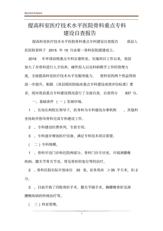 提高科室医疗技术水平医院骨科重点专科建设自查报告