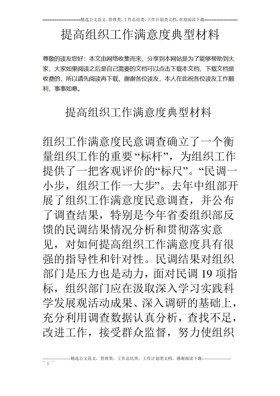 提高组织工作满意度典型材料_第1页