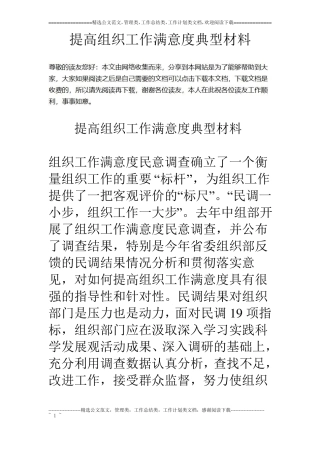 提高组织工作满意度典型材料