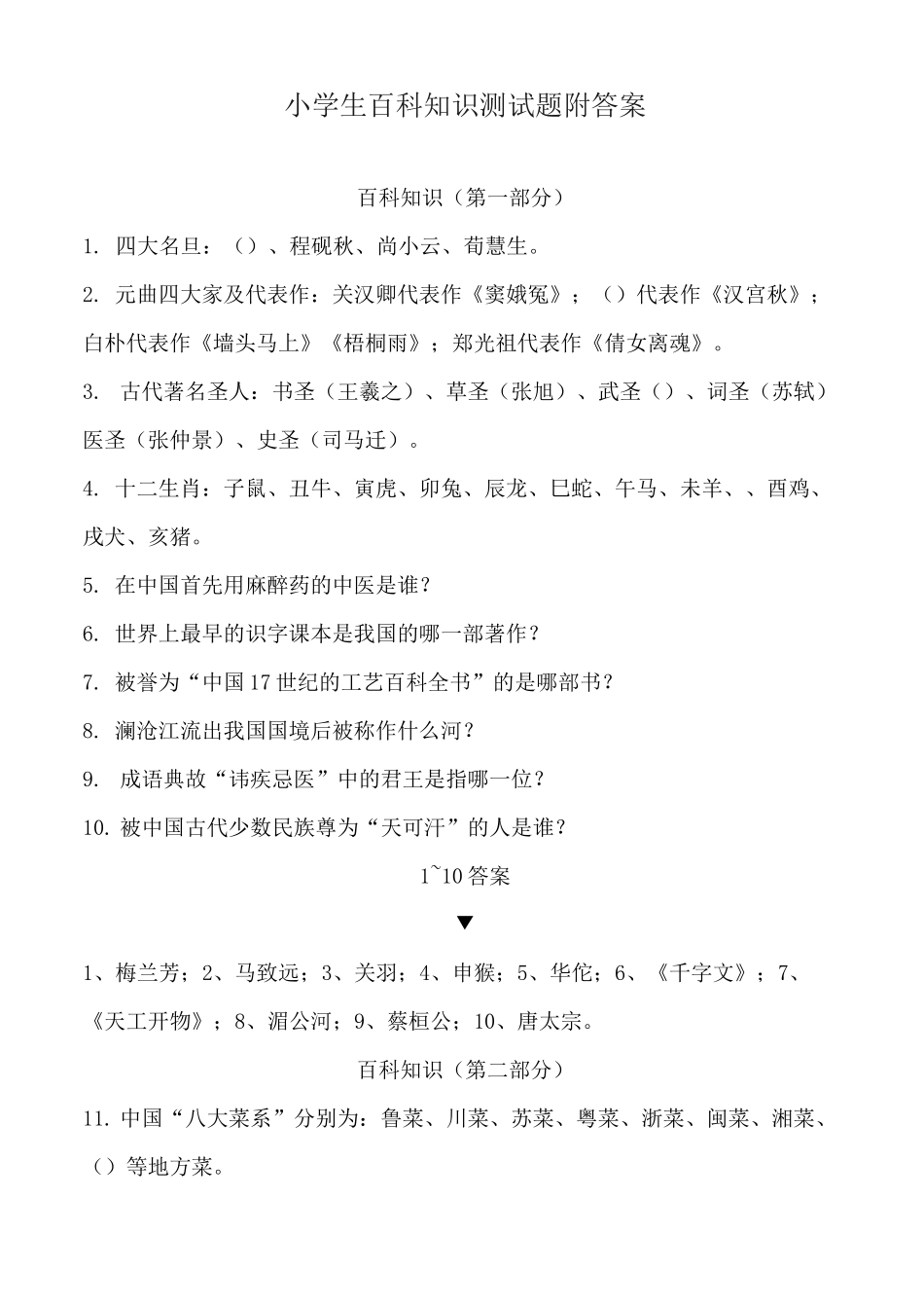 小学生百科知识测试题附答案_第1页