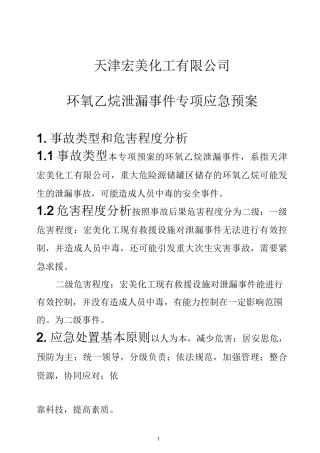 环氧乙烷泄漏专项预案