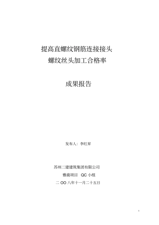 提高钢筋直螺纹套丝合格率