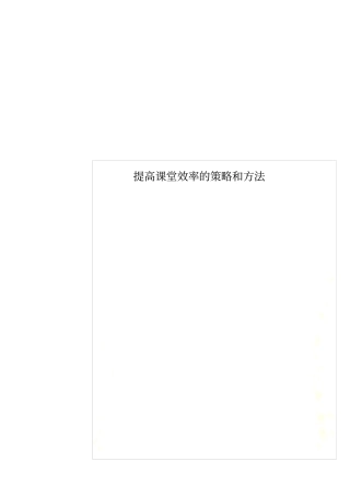 提高课堂效率的策略和方法