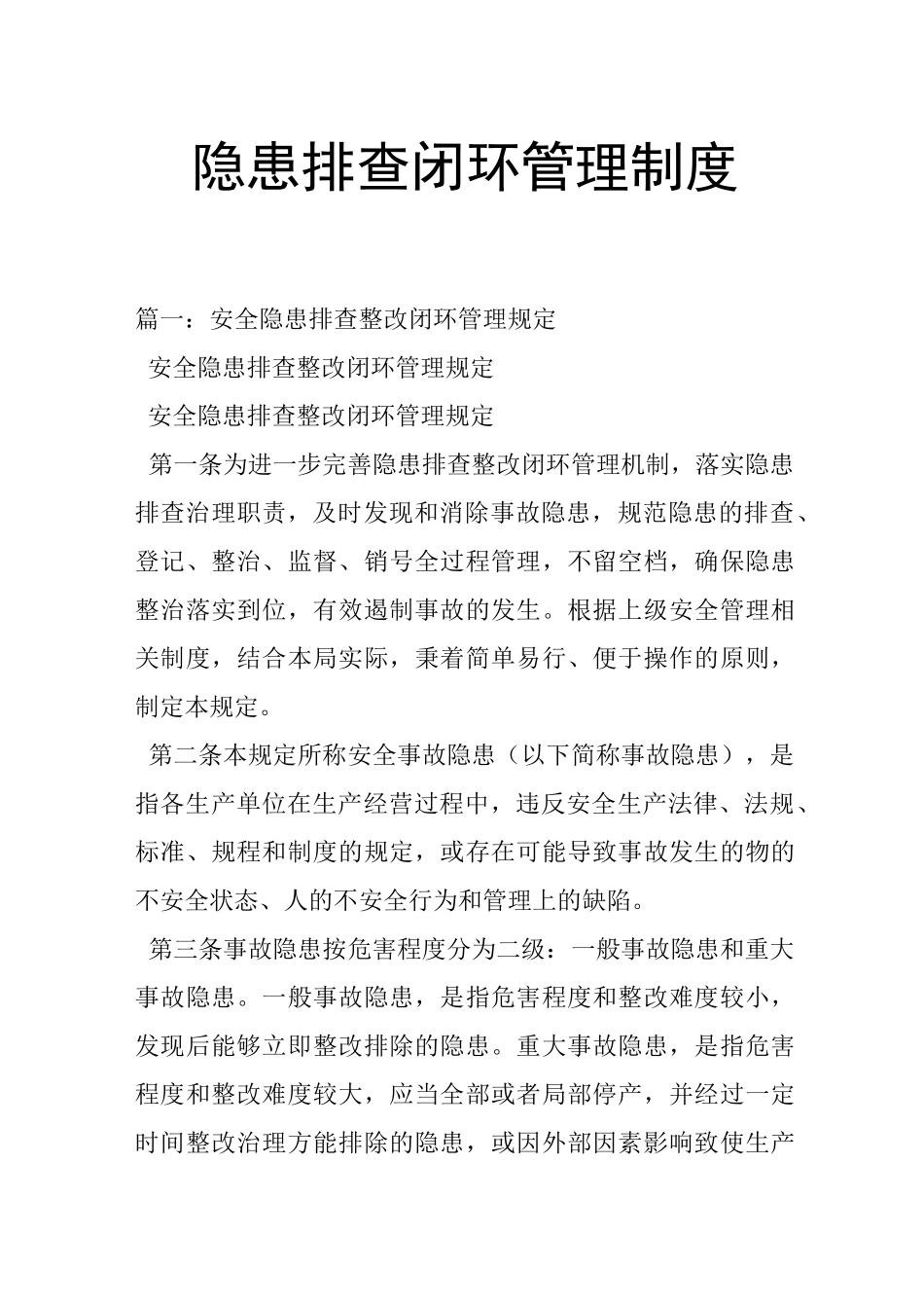 隐患排查闭环管理制度_第1页