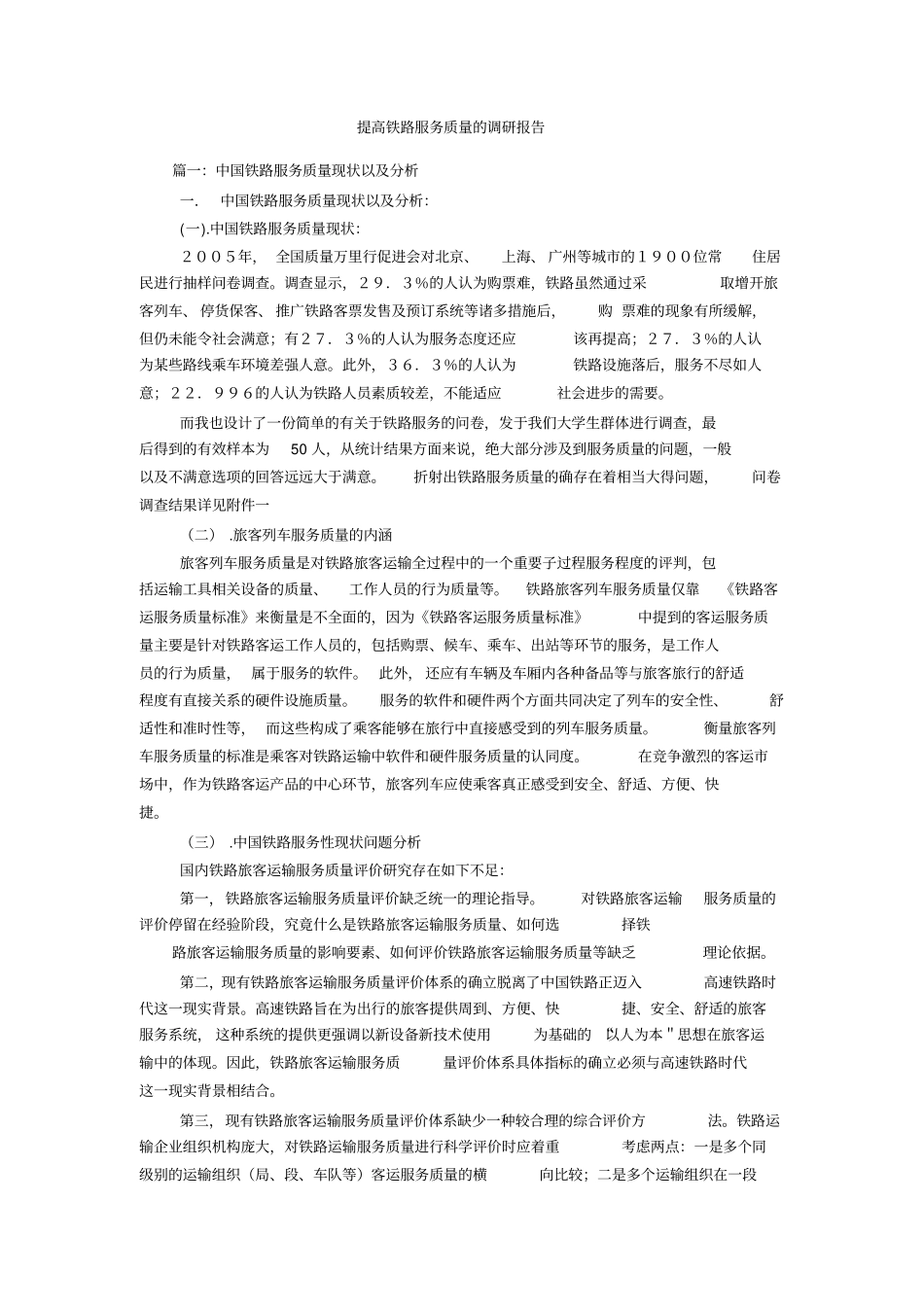 提高铁路服务质量的调研报告_第1页
