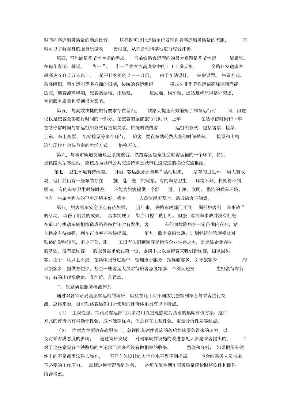 提高铁路服务质量的调研报告_第2页