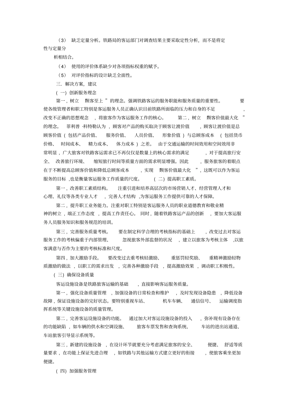 提高铁路服务质量的调研报告_第3页
