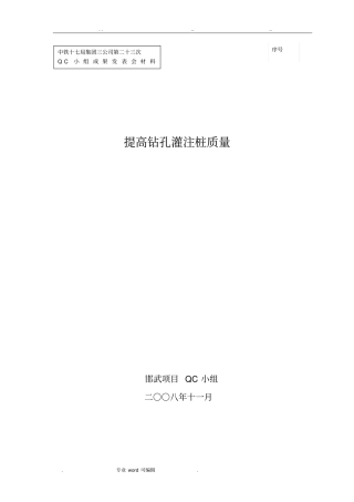 提高钻孔桩质量QC成果