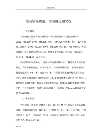 提高钻爆高质量,控制隧道超欠挖QC成果