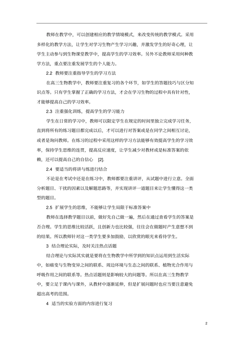 提高高三生物教学质量的几点看法_第2页