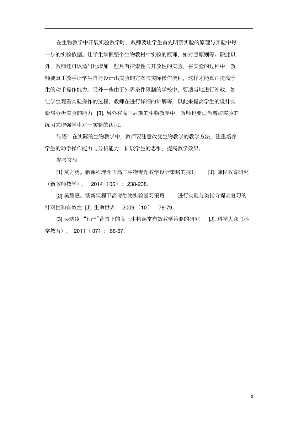 提高高三生物教学质量的几点看法_第3页