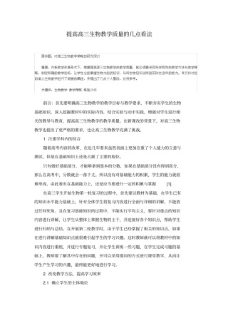 提高高三生物教学质量的几点看法