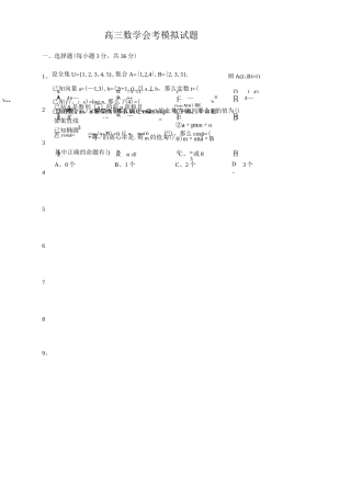 高三数学会考模拟试题