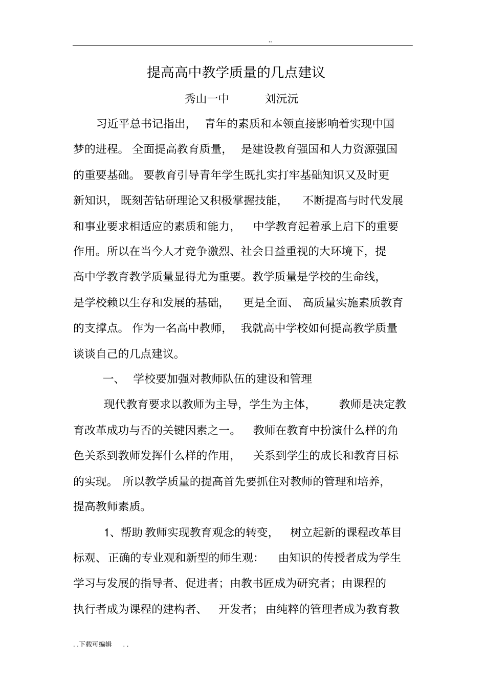 提高高中教学质量的几点建议_第1页