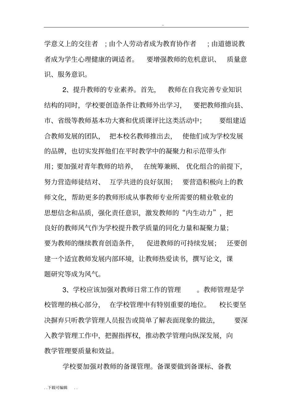 提高高中教学质量的几点建议_第2页