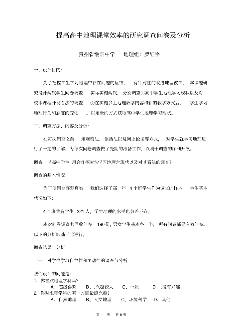 提高高中地理课堂效率的研究调查问卷及分析剖析_第1页