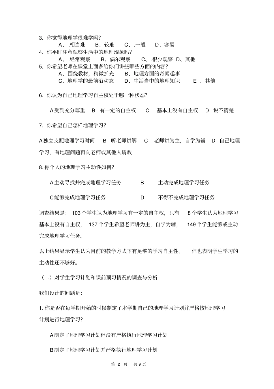 提高高中地理课堂效率的研究调查问卷及分析剖析_第2页