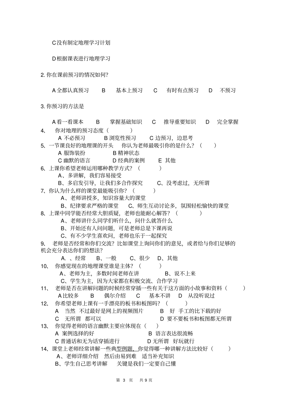 提高高中地理课堂效率的研究调查问卷及分析剖析_第3页