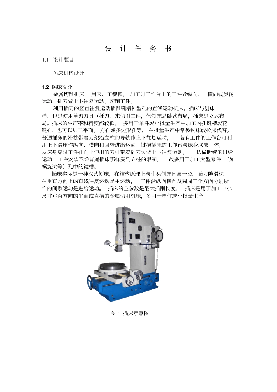 插床机械原理教材_第2页